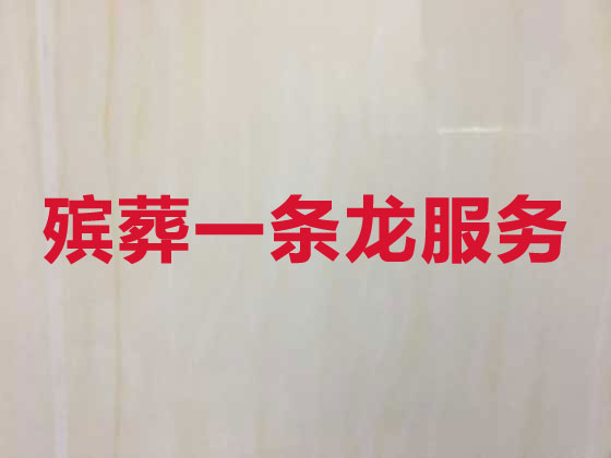 丽江殡葬服务公司